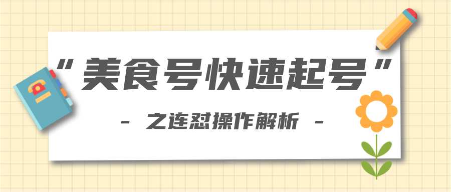 柚子教你新手也可以学会的连怼解析法，美食号快速起号操作思路-全网VIP网赚项目资源网_会员赚钱大全_中创网_福缘网_冒泡网