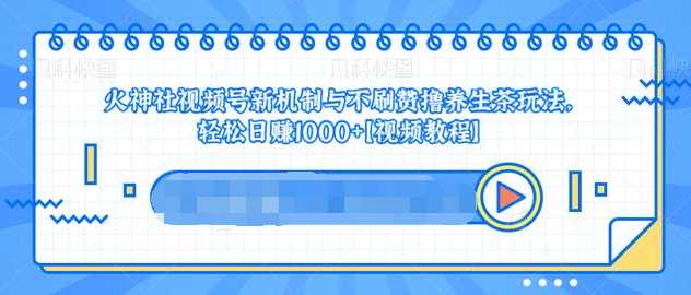 图片[1]-视频号新机制与不刷赞撸养生茶玩法，轻松日赚1000+-全网VIP网赚项目资源网_会员赚钱大全_中创网_福缘网_冒泡网