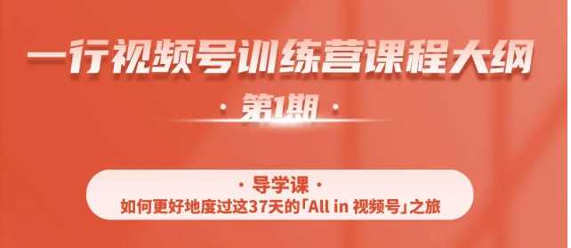 一行视频号特训营，从零启动视频号30天，全营变现5.5万元【价值799元】-全网VIP网赚项目资源网_会员赚钱大全_中创网_福缘网_冒泡网