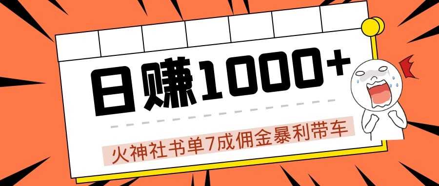 火神社书单7成佣金暴利带车，揭秘高手日赚1000+的套路，干货多多！-全网VIP网赚项目资源网_会员赚钱大全_中创网_福缘网_冒泡网