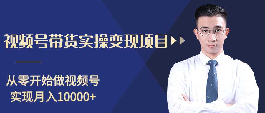 柚子分享课：微信视频号变现攻略，新手零基础轻松日赚千元-全网VIP网赚项目资源网_会员赚钱大全_中创网_福缘网_冒泡网