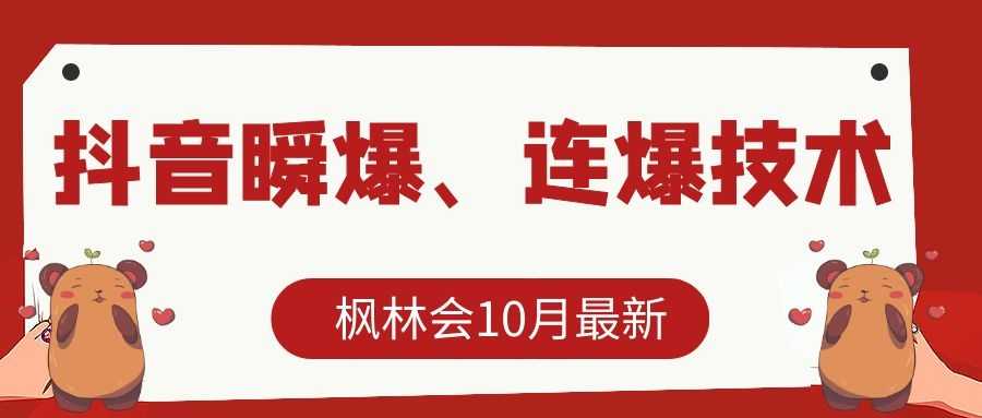 图片[1]-枫林会10月最新抖音瞬爆、连爆技术，主播直播坐等日收入10W+-全网VIP网赚项目资源网_会员赚钱大全_中创网_福缘网_冒泡网