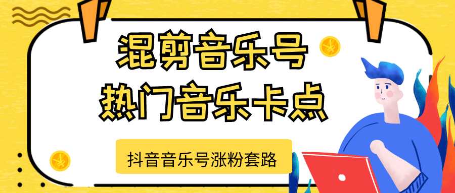 图片[1]-抖音音乐号涨粉套路，音乐号涨粉之混剪音乐号【热门音乐卡点】-全网VIP网赚项目资源网_会员赚钱大全_中创网_福缘网_冒泡网