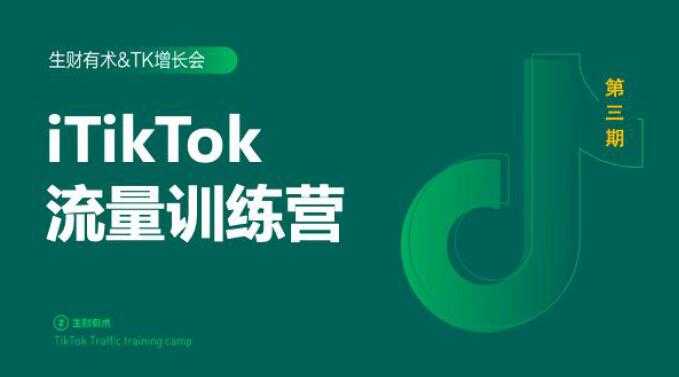 2020最新TikTok流量增长训练营（完结）附PPT-全网VIP网赚项目资源网_会员赚钱大全_中创网_福缘网_冒泡网