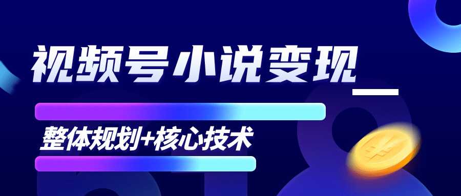 柚子微信视频号小说变现项目，全新玩法零基础也能月入10000+【核心技术】-全网VIP网赚项目资源网_会员赚钱大全_中创网_福缘网_冒泡网