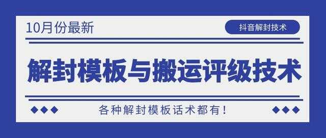 图片[1]-10月份最新抖音解封模板与搬运评级技术！各种解封模板话术都有！-全网VIP网赚项目资源网_会员赚钱大全_中创网_福缘网_冒泡网