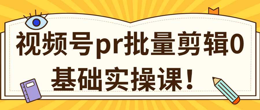 视频号PR批量剪辑0基础实操课，PR批量处理伪原创一分钟一个视频【共2节】-全网VIP网赚项目资源网_会员赚钱大全_中创网_福缘网_冒泡网