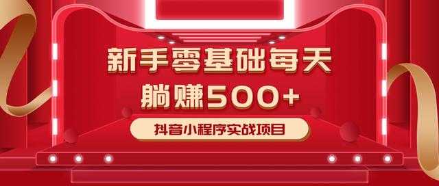 最新小白赚钱项目，零基础每天躺赚500+抖音小程序实战项目-全网VIP网赚项目资源网_会员赚钱大全_中创网_福缘网_冒泡网