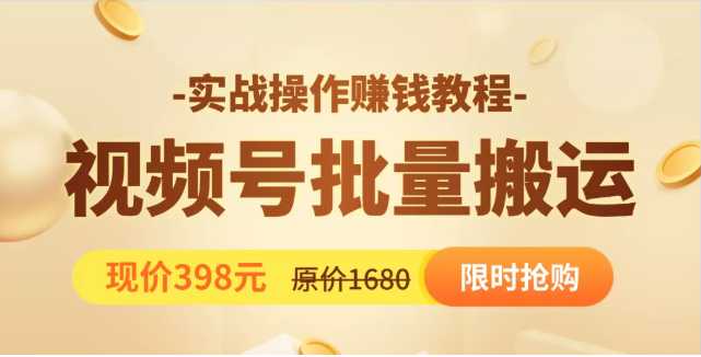 视频号批量运营实战教程，让你一天创作100个高质量视频，日引5W+流量-全网VIP网赚项目资源网_会员赚钱大全_中创网_福缘网_冒泡网