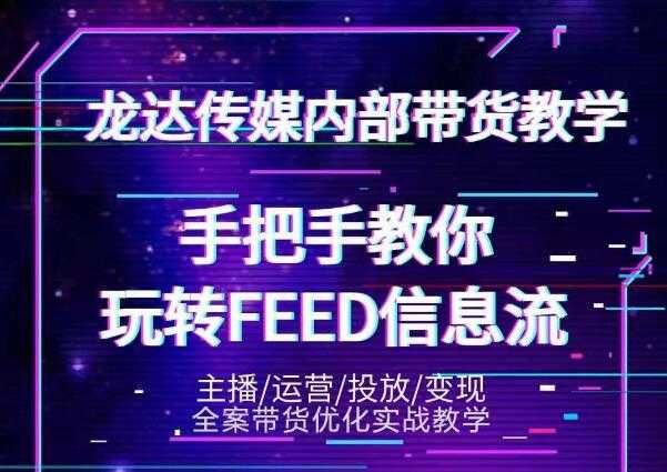 龙达传媒内部抖音带货密训营：手把手教你玩转抖音FEED信息流，让你销量暴增-全网VIP网赚项目资源网_会员赚钱大全_中创网_福缘网_冒泡网