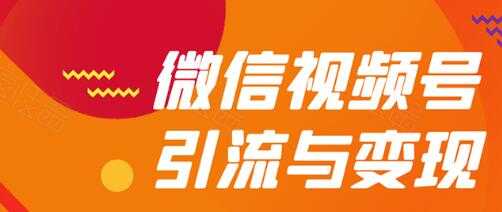 微信视频号引流与变现全方位玩法：多种盈利模式月入过万-全网VIP网赚项目资源网_会员赚钱大全_中创网_福缘网_冒泡网