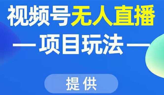 视频号无人直播项目玩法：增加视频号粉丝-实现赚钱目的（附素材）-全网VIP网赚项目资源网_会员赚钱大全_中创网_福缘网_冒泡网