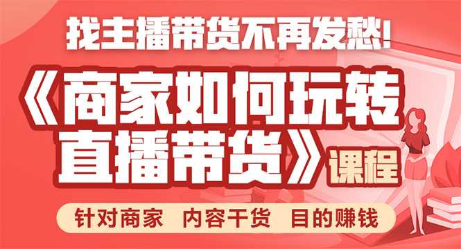 图片[1]-《手把手教你如何玩转直播带货》针对商家 内容干货 目的赚钱-全网VIP网赚项目资源网_会员赚钱大全_中创网_福缘网_冒泡网