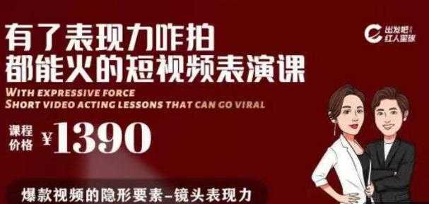 有了表现力咋拍都能火的短视频表演课，短视频爆款必备价值 1390 元-全网VIP网赚项目资源网_会员赚钱大全_中创网_福缘网_冒泡网