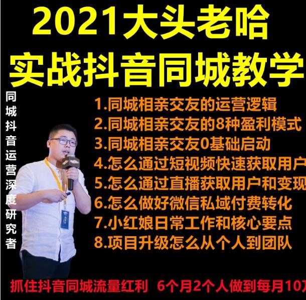 2021 大头老哈实战抖音同城相亲交友教学，抓住抖音同城流量红利，每月 10 万收入-全网VIP网赚项目资源网_会员赚钱大全_中创网_福缘网_冒泡网