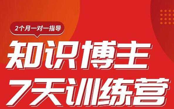 陈江雄知识博主7天训练营，从0开始学知识博主带货【视频课程】价值2480元-全网VIP网赚项目资源网_会员赚钱大全_中创网_福缘网_冒泡网