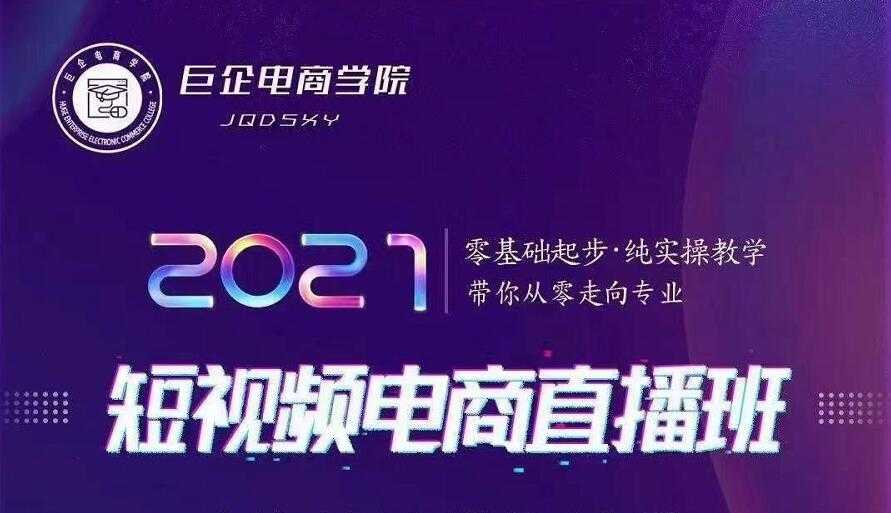 图片[1]-巨企电商学院·2021短视频电商直播班，价值2980元-全网VIP网赚项目资源网_会员赚钱大全_中创网_福缘网_冒泡网