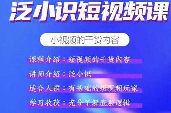 泛小识短视频课+电商课，短视频的干货内容-全网VIP网赚项目资源网_会员赚钱大全_中创网_福缘网_冒泡网