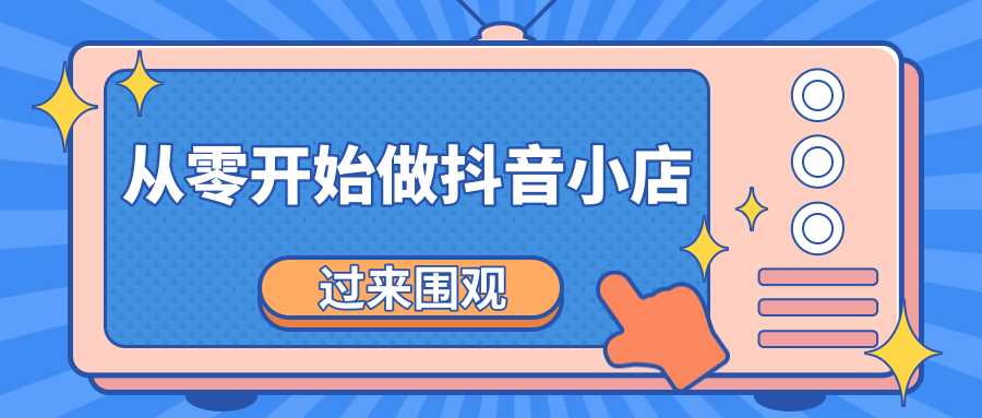 《从零开始做抖音小店全攻略》小白一步一步跟着做也能月收入3-5W-全网VIP网赚项目资源网_会员赚钱大全_中创网_福缘网_冒泡网