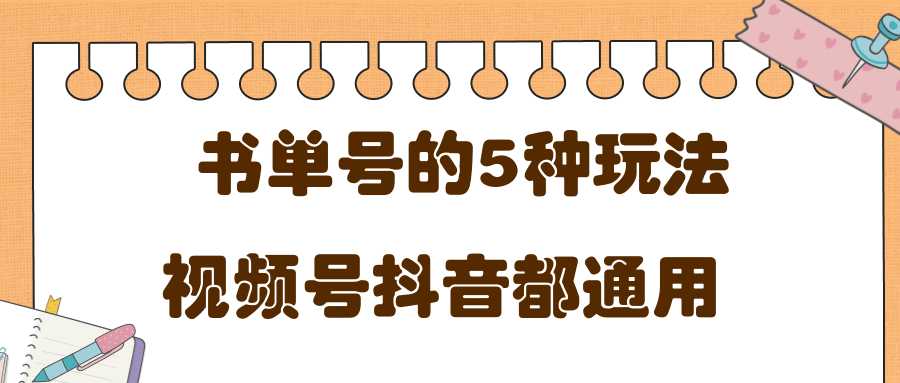 低成本创业项目，抖音，快手，视频号都通用的书单号5种赚钱玩法-全网VIP网赚项目资源网_会员赚钱大全_中创网_福缘网_冒泡网