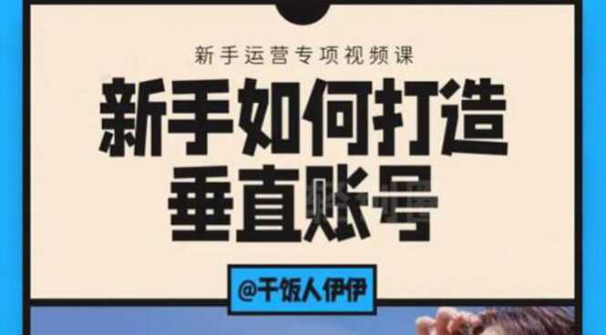 短视频课程：新手如何打造垂直账号，教你标准流程搭建基础账号（录播+直播)-全网VIP网赚项目资源网_会员赚钱大全_中创网_福缘网_冒泡网