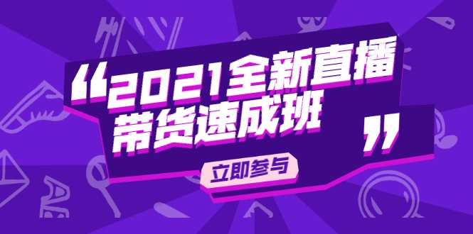 图片[1]-陈晓通2021全新直播带货速成班，从0到1教玩转抖音直播带货-全网VIP网赚项目资源网_会员赚钱大全_中创网_福缘网_冒泡网