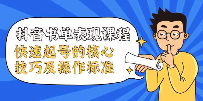 抖音书单表现课程，快速起号的核心技巧及操作标准-全网VIP网赚项目资源网_会员赚钱大全_中创网_福缘网_冒泡网