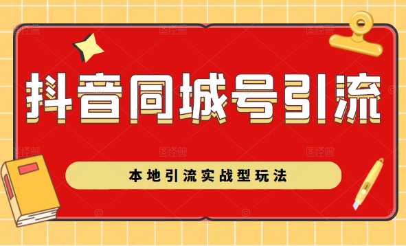 抖音同城号本地引流实战型玩法，带你深入了解抖音同城号引流模式-全网VIP网赚项目资源网_会员赚钱大全_中创网_福缘网_冒泡网