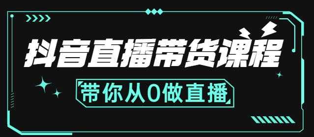 图片[1]-抖音直播带货课程：带你从0开始，学习主播、运营、中控分别要做什么-全网VIP网赚项目资源网_会员赚钱大全_中创网_福缘网_冒泡网