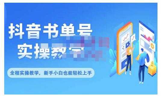 图片[1]-抖音书单号零基础实操教学，0基础可轻松上手，全方面了解书单短视频领域-全网VIP网赚项目资源网_会员赚钱大全_中创网_福缘网_冒泡网