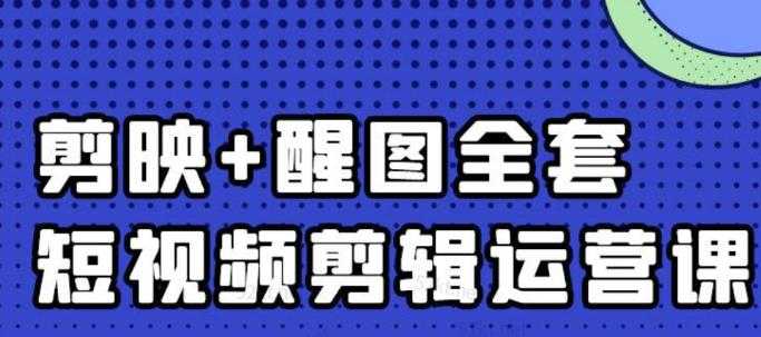 大宾老师：短视频剪辑运营实操班，0基础教学七天入门到精通-全网VIP网赚项目资源网_会员赚钱大全_中创网_福缘网_冒泡网