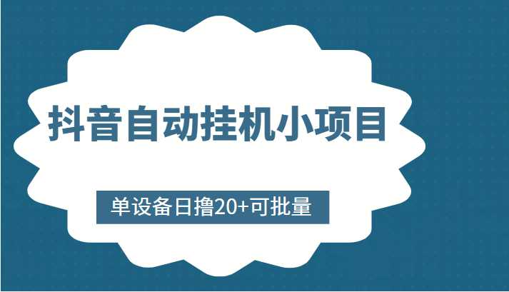 抖音自动挂机小项目，单设备日撸20+，可批量，号越多收益越大-全网VIP网赚项目资源网_会员赚钱大全_中创网_福缘网_冒泡网