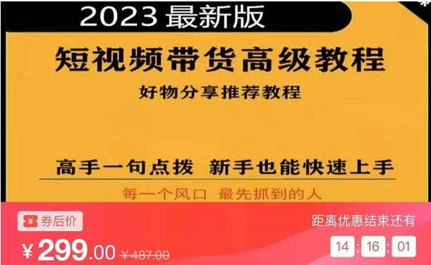 2023短视频好物分享带货，好物带货高级教程，高手一句点拨，新手也能快速上手-全网VIP网赚项目资源网_会员赚钱大全_中创网_福缘网_冒泡网