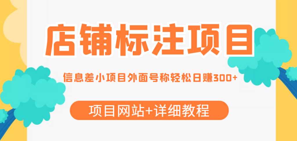 最近很火的店铺标注信息差项目，号称日赚300+(项目网站+详细教程)-全网VIP网赚项目资源网_会员赚钱大全_中创网_福缘网_冒泡网