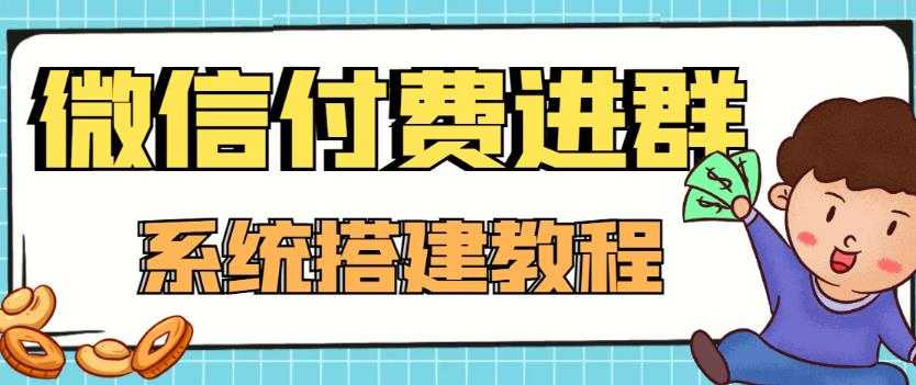 图片[1]-外面卖1000的红极一时的9.9元微信付费入群系统：小白一学就会（源码+教程）-全网VIP网赚项目资源网_会员赚钱大全_中创网_福缘网_冒泡网