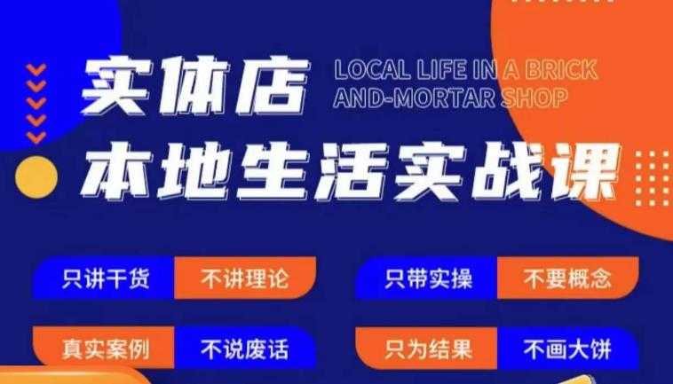 实体店本地生活实战课，只讲干货不讲理论，只带实操不要概念-全网VIP网赚项目资源网_会员赚钱大全_中创网_福缘网_冒泡网