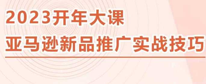 图片[1]-2023亚马逊新品推广实战技巧，线下百万美金课程的精简版，简单粗暴可复制，实操性强的推广手段-全网VIP网赚项目资源网_会员赚钱大全_中创网_福缘网_冒泡网