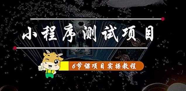 图片[1]-小程序测试项目：从星图、搞笑、网易云、实拍、单品爆破教你通过抖推猫小程序变现-全网VIP网赚项目资源网_会员赚钱大全_中创网_福缘网_冒泡网