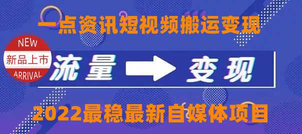 一点资讯自媒体变现玩法搬运课程，外面真实收费4980元-全网VIP网赚项目资源网_会员赚钱大全_中创网_福缘网_冒泡网