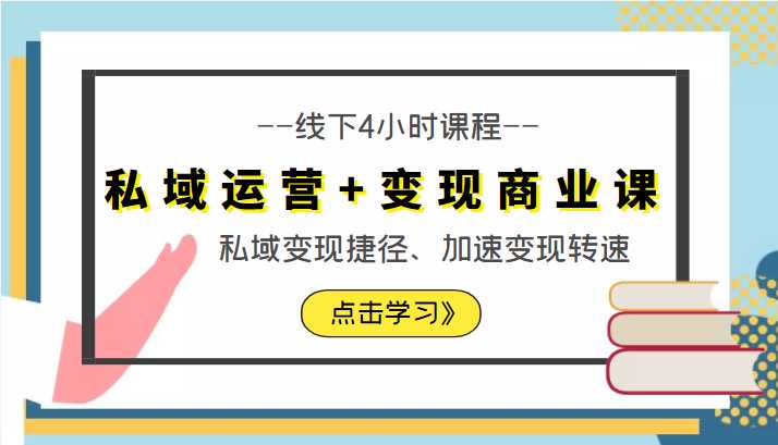 私域运营+变现商业课线下4小时课程，私域变现捷径、加速变现转速（价值9980元）-全网VIP网赚项目资源网_会员赚钱大全_中创网_福缘网_冒泡网