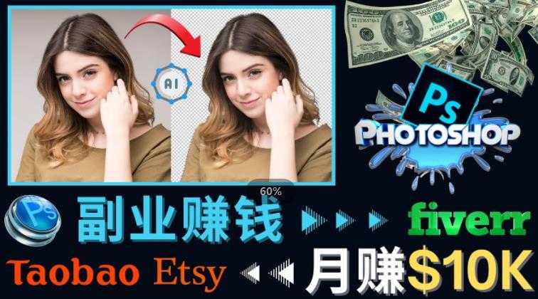 掌握PS修图技能，月赚5000美元以上–利用Adobe Photoshop赚钱的3种途径-全网VIP网赚项目资源网_会员赚钱大全_中创网_福缘网_冒泡网