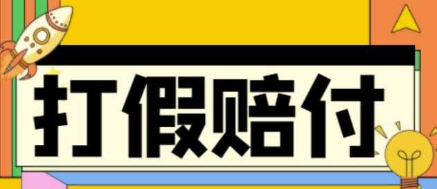 全平台打假/吃货/赔付/假一赔十,日入500的案例解析【详细文档教程】-全网VIP网赚项目资源网_会员赚钱大全_中创网_福缘网_冒泡网