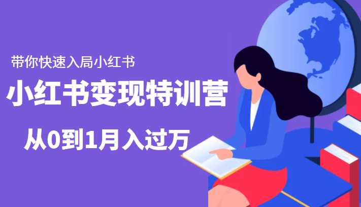 小红书变现特训营：带你快速入局小红书，从0到1月入过万-全网VIP网赚项目资源网_会员赚钱大全_中创网_福缘网_冒泡网