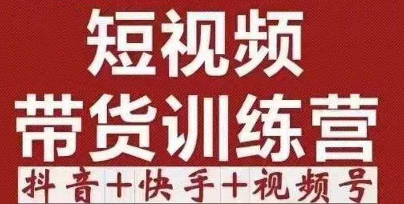 短视频带货特训营（第12期）抖音+快手+视频号：收益巨大，简单粗暴！-全网VIP网赚项目资源网_会员赚钱大全_中创网_福缘网_冒泡网