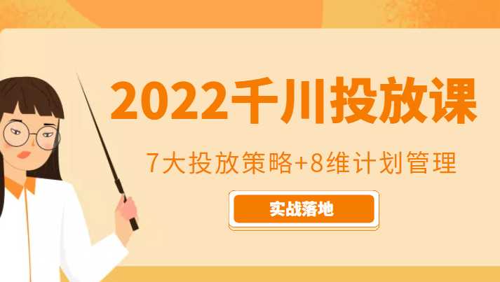 2022千川投放7大投放策略+8维计划管理，实战落地课程-全网VIP网赚项目资源网_会员赚钱大全_中创网_福缘网_冒泡网