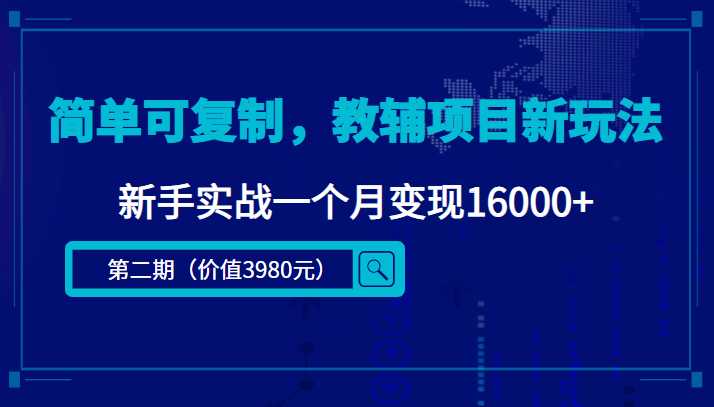 简单可复制，教辅项目新玩法，新手实战一个月变现16000+（第二期）-全网VIP网赚项目资源网_会员赚钱大全_中创网_福缘网_冒泡网