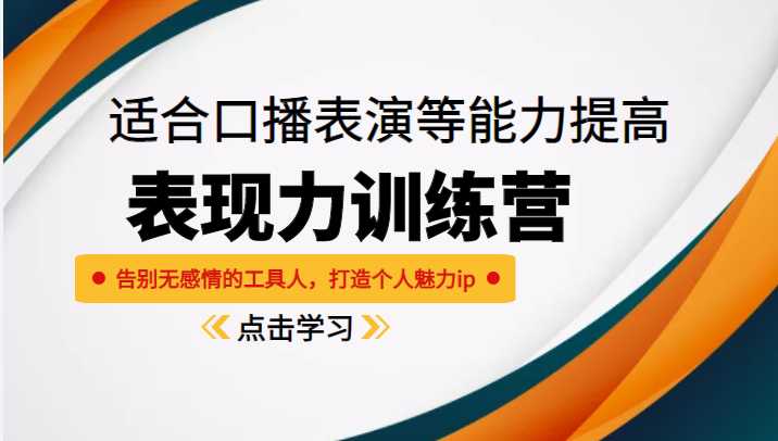 《表现力训练营》适合口播表演等能力提高，告别无感情的工具人，打造个人魅力ip-全网VIP网赚项目资源网_会员赚钱大全_中创网_福缘网_冒泡网