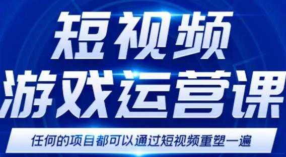 短视频游戏赚钱特训营，0门槛小白也可以操作，日入1000+-全网VIP网赚项目资源网_会员赚钱大全_中创网_福缘网_冒泡网