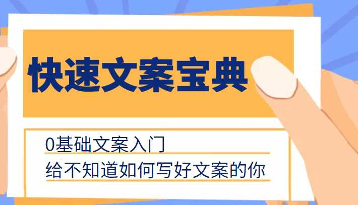 快速文案宝典，0基础文案入门，给不知道如何写好文案的你-全网VIP网赚项目资源网_会员赚钱大全_中创网_福缘网_冒泡网