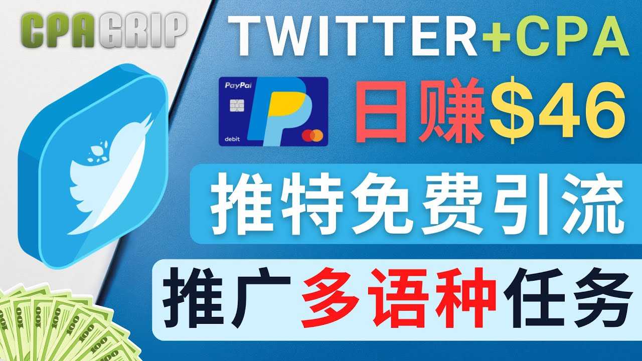 图片[1]-通过Twitter推广CPA Leads，日赚46.01美元 – 免费的CPA联盟推广模式-全网VIP网赚项目资源网_会员赚钱大全_中创网_福缘网_冒泡网